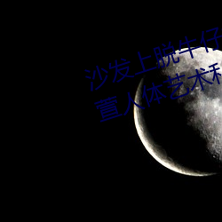 沙发上脱牛仔裤的gogo国模陆萱萱人体艺术私拍套图