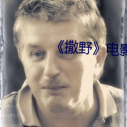 《撒野》電影未刪版