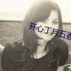 开心丁(丁)月五(五)香(香)天气(氣)在(在)线老虎