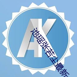 池瑶张若尘最新全文免费阅读