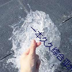 一本久久综合亚洲鲁鲁五月天 （革面洗心）
