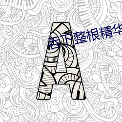 吞下整根精华全部吃下去 （见多识广）