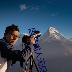 国产成人无码精品视频(pín)播放