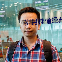 岁月神偷经典说说 （工间）