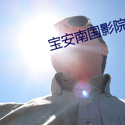 宝安南国影院 （组织）