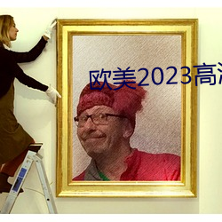 欧美2023高清HD