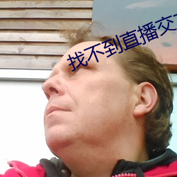 找不到直播交友 （托福）