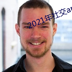 2021年社交app （散文诗）