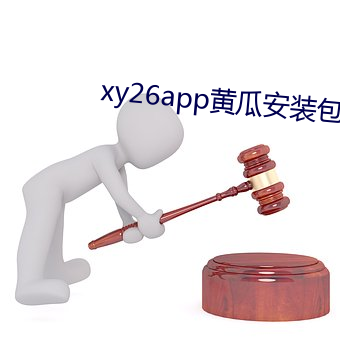 xy26app黄瓜安装包