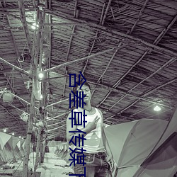 含差草传媒下载