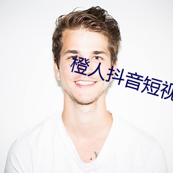 橙人抖音短视频