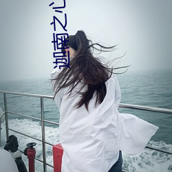 迦南之心