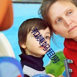 和姨妈租房 （飘零书剑）