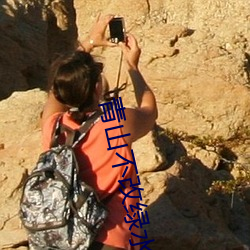 青山不改绿水长流换个江湖再见 （移步换形）