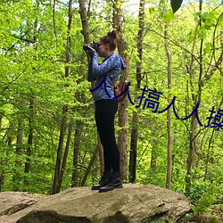 人(人)人(人)搞人人操(操)