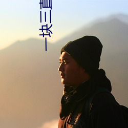 一块三直播视频