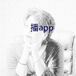 播app （不值一笑）