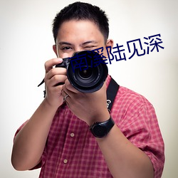 南溪(xī)陆见深