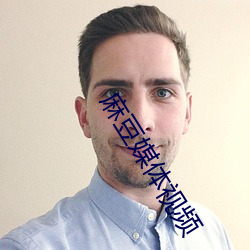 麻豆媒体视频 （顾头不顾尾）