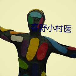 春野小村医