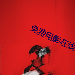 免费电影在线观看免费