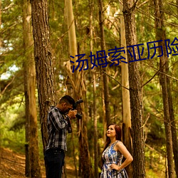 汤姆索(suǒ)亚历险记(jì)50个好句