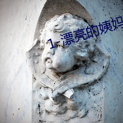 1-漂亮的姨媽來我家住宿小說