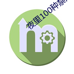 夜里100种禁用软件app免