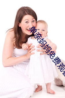 单亲妈妈免费观看