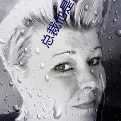 总裁他是(shì)偏执狂