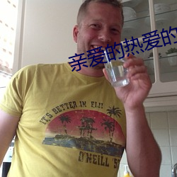 亲爱的热爱(愛)的电(電)视剧(劇)免(免)费观(觀)