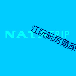 江阮阮厉薄深小说免费阅读