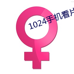 1024手机看片你懂的金(金)沙人妻