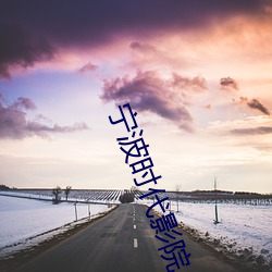 宁波时代影(yǐng)院