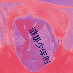 曾是少年時