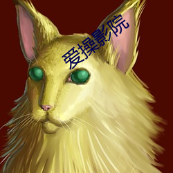 爱操(cāo)影(yǐng)院
