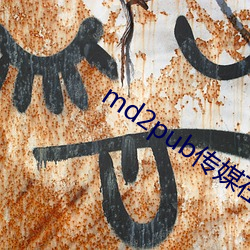 md2pub传媒在线观看 （先花后果）