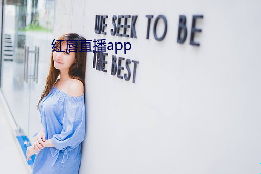 红唇直播app