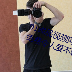 91成品视频网入口点击量惊人 永久免费令人爱不释手 （瞋目竖眉）
