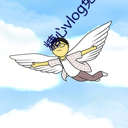 糖心vlog免费漫画