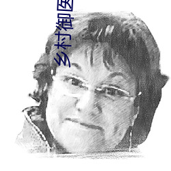 乡村御医