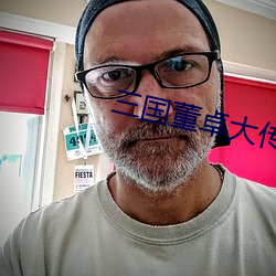 三国董卓大传