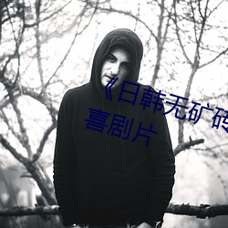 《日韩无矿砖一线二线图》完整版喜剧片 （成败得失）