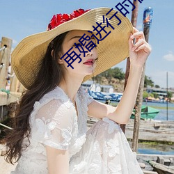 再婚进行时在线观看免费完 （小道消息）