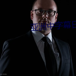 亚(亞)洲中字(字)幕日产2023草(草)莓