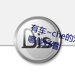有車~che的雙男主腐肉動畫推薦哪些好看