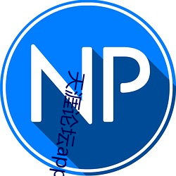 天涯论坛app