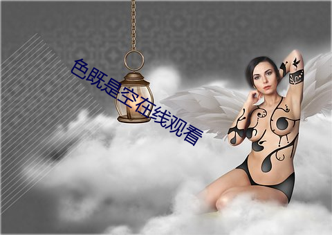 色既是空在線觀看