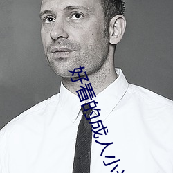 好看(看)的成人小说(說)