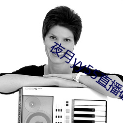 夜月yy55直播破解版3.00